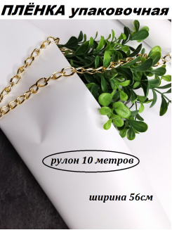 Пленка матовая упаковочная "Корейская 65мкм" 56см (белый), рулон 10метров